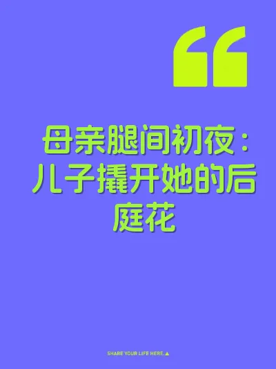 母亲腿间初夜：儿子撬开她的后庭花 封面