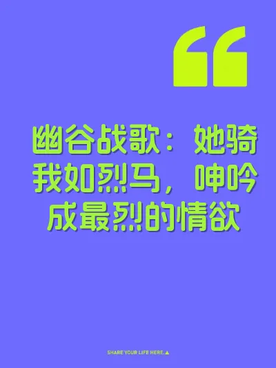 幽谷战歌：她骑我如烈马，呻吟成最烈的情欲 封面