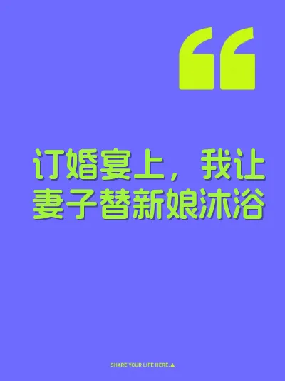 订婚宴上，我让妻子替新娘沐浴 封面
