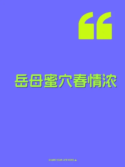岳母蜜穴春情浓 封面