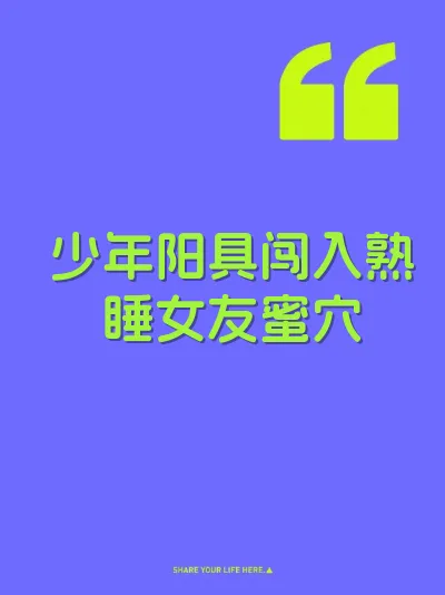 少年阳具闯入熟睡女友蜜穴 封面