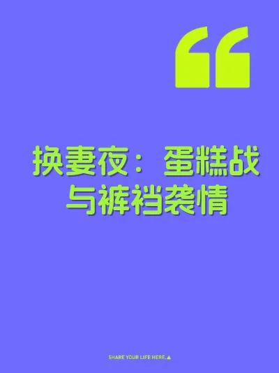 换妻夜：蛋糕战与裤裆袭情 封面
