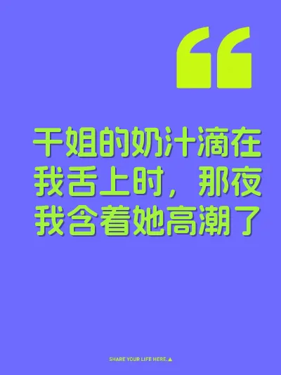 干姐的奶汁滴在我舌上时，那夜我含着她高潮了 封面