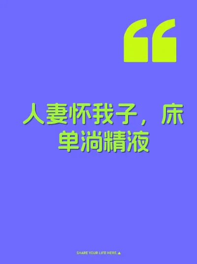 人妻怀我子，床单淌精液 封面
