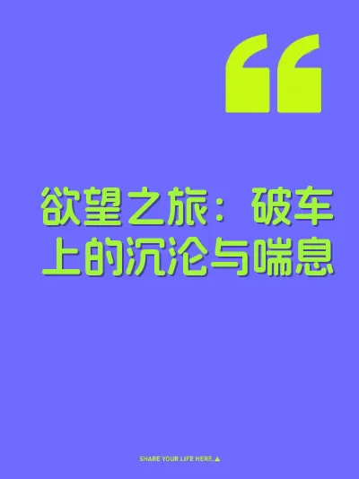 欲望之旅：破车上的沉沦与喘息