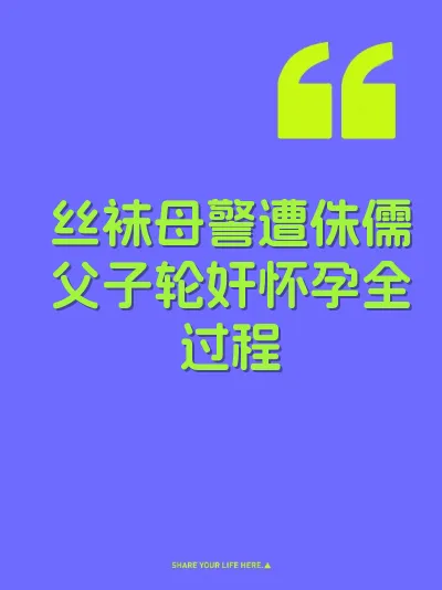 丝袜母警遭侏儒父子轮奸怀孕全过程 封面