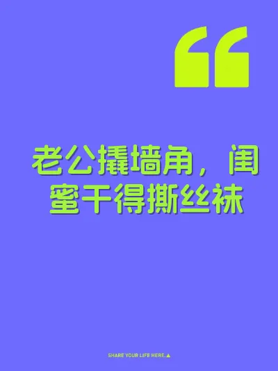老公撬墙角，闺蜜干得撕丝袜 封面