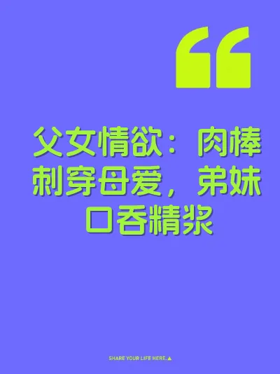 父女情欲：肉棒刺穿母爱，弟妹口吞精浆 封面