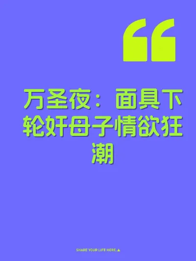 万圣夜：面具下轮奸母子情欲狂潮 封面