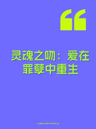 灵魂之吻：爱在罪孽中重生 封面