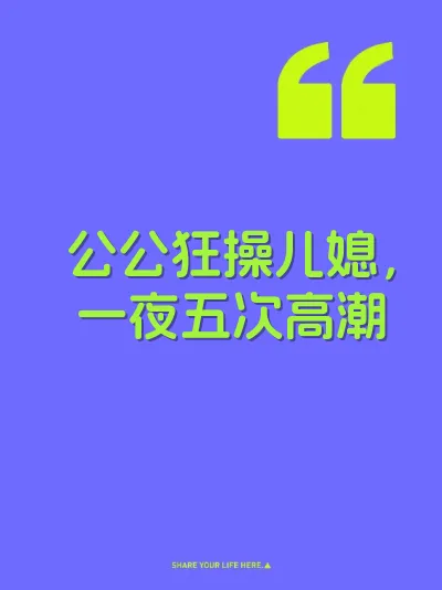 公公狂操儿媳，一夜五次高潮 封面