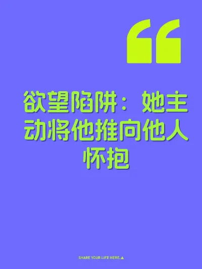欲望陷阱：她主动将他推向他人怀抱