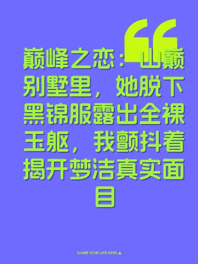 巅峰之恋：山巅别墅里，她脱下黑锦服露出全裸玉躯，我颤抖着揭开梦洁真实面目 封面