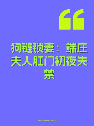 狗链锁妻：端庄夫人肛门初夜失禁 封面