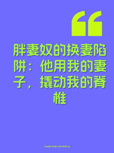 胖妻奴的换妻陷阱：他用我的妻子，撬动我的脊椎 封面