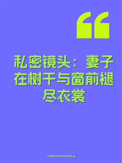 私密镜头：妻子在树干与窗前褪尽衣裳 封面