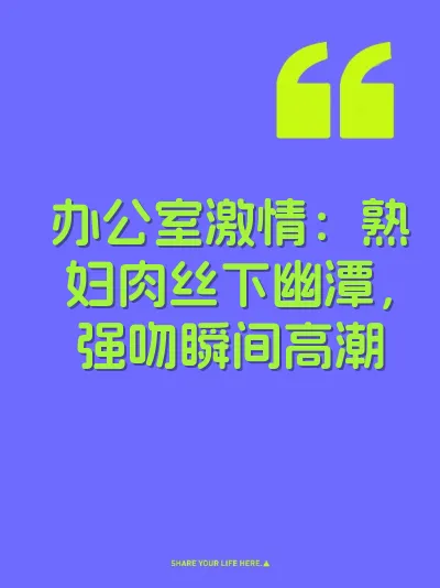 办公室激情：熟妇肉丝下幽潭，强吻瞬间高潮 封面