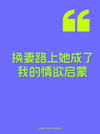 换妻路上她成了我的情欲启蒙 封面