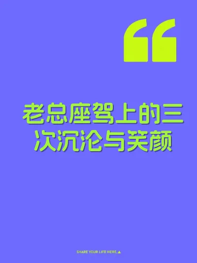 老总座驾上的三次沉沦与笑颜 封面