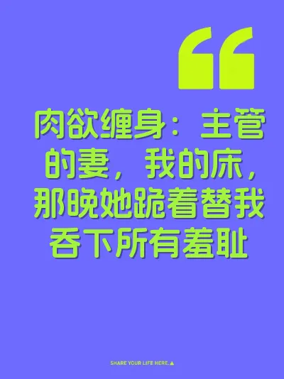 肉欲缠身：主管的妻，我的床，那晚她跪着替我吞下所有羞耻 封面