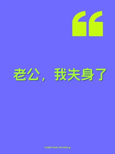 老公，我失身了 封面