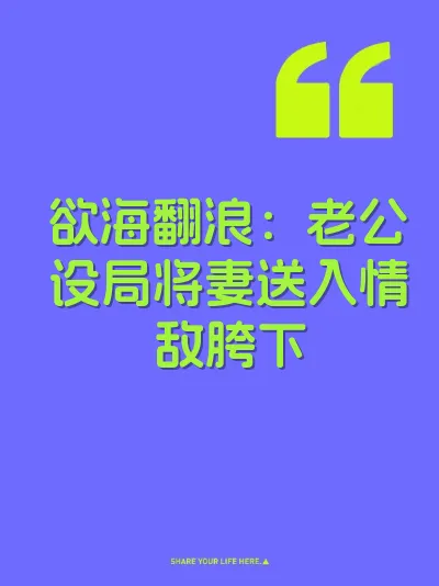 欲海翻浪：老公设局将妻送入情敌胯下