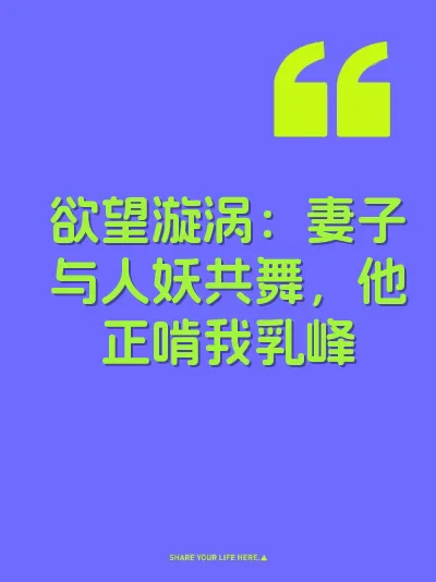 欲望漩涡：妻子与人妖共舞，他正啃我乳峰 封面