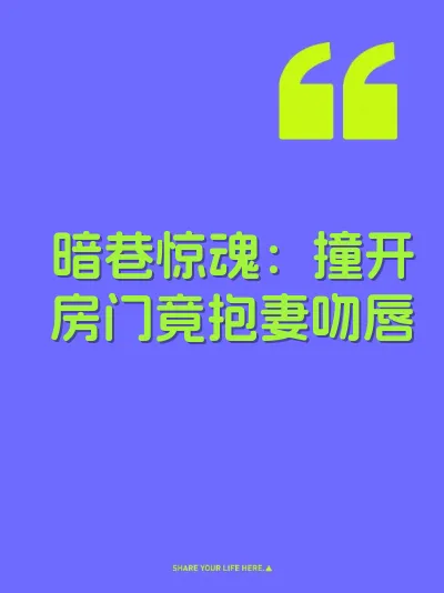 暗巷惊魂：撞开房门竟抱妻吻唇 封面