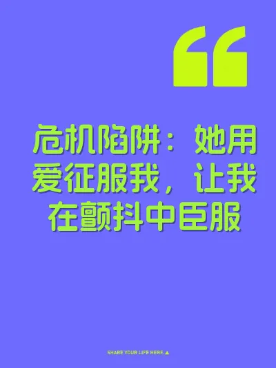 危机陷阱：她用爱征服我，让我在颤抖中臣服 封面