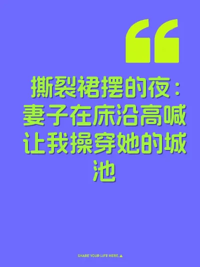 撕裂裙摆的夜：妻子在床沿高喊让我操穿她的城池 封面
