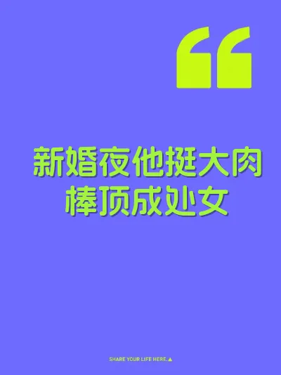 新婚夜他挺大肉棒顶成处女