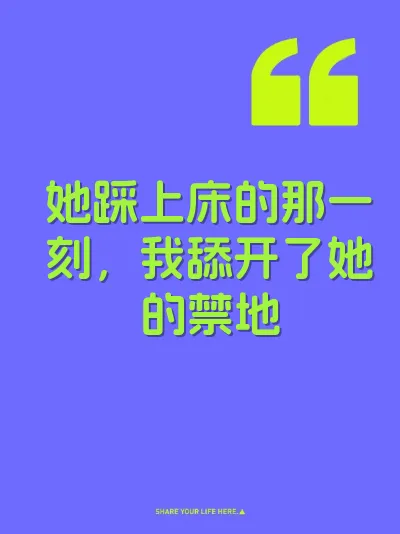 她踩上床的那一刻，我舔开了她的禁地