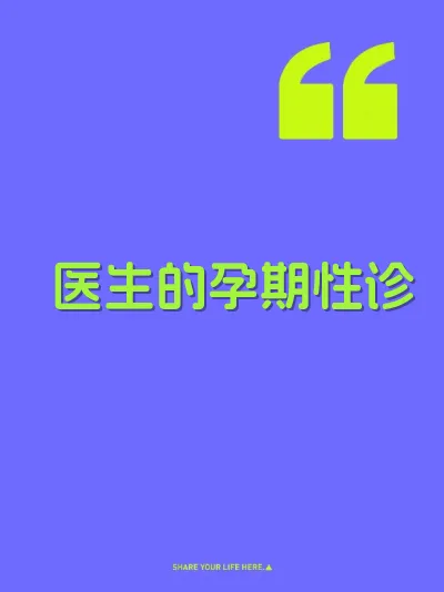 医生的孕期性诊 封面