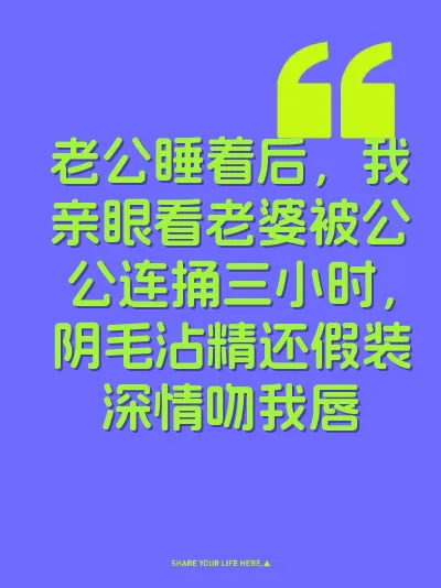 老公睡着后，我亲眼看老婆被公公连捅三小时，阴毛沾精还假装深情吻我唇 封面