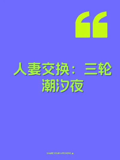 人妻交换：三轮潮汐夜 封面