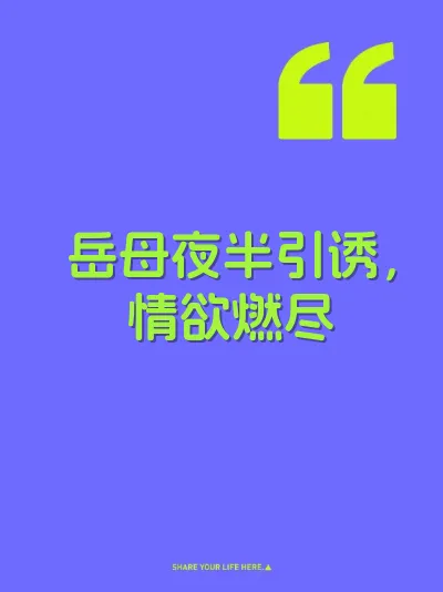 岳母夜半引诱，情欲燃尽 封面