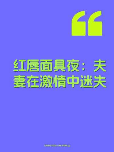 红唇面具夜：夫妻在激情中迷失 封面