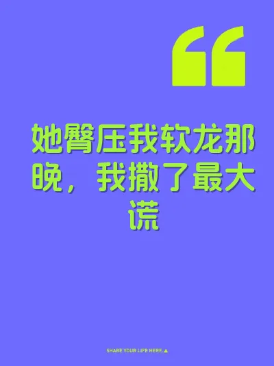 她臀压我软龙那晚，我撒了最大谎 封面