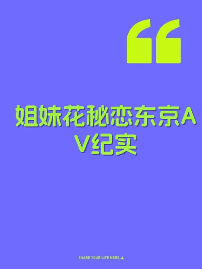 姐妹花秘恋东京AV纪实 封面