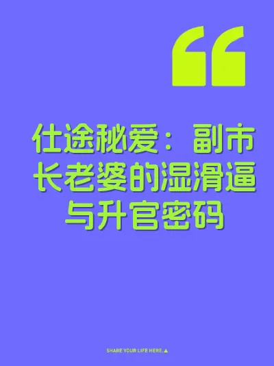 仕途秘爱：副市长老婆的湿滑逼与升官密码 封面