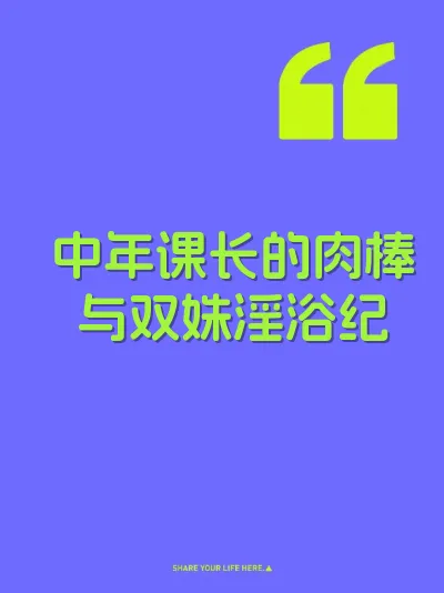 中年课长的肉棒与双姝淫浴纪 封面