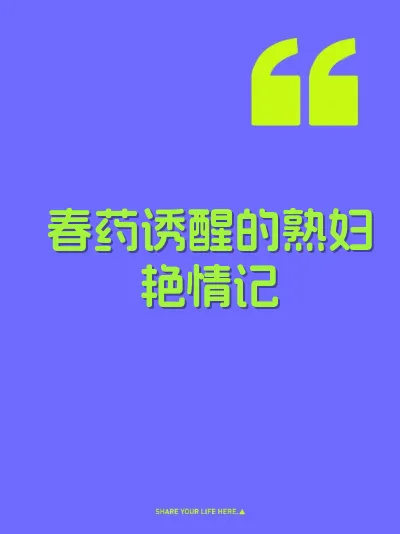 春药诱醒的熟妇艳情记 封面