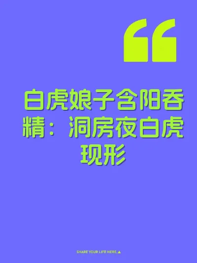 白虎娘子含阳吞精：洞房夜白虎现形 封面