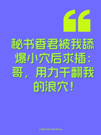 秘书香君被我舔爆小穴后求插：哥，用力干翻我的浪穴！