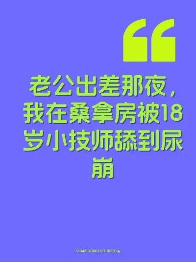 老公出差那夜，我在桑拿房被18岁小技师舔到尿崩 封面