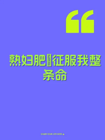 熟妇肥屄征服我整条命 封面
