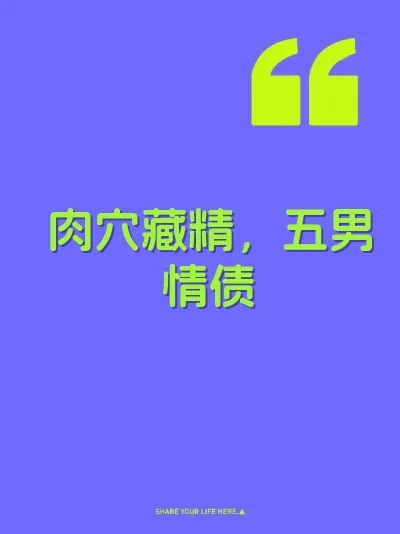肉穴藏精，五男情债 封面
