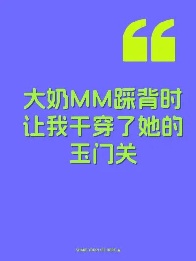 大奶MM踩背时让我干穿了她的玉门关 封面
