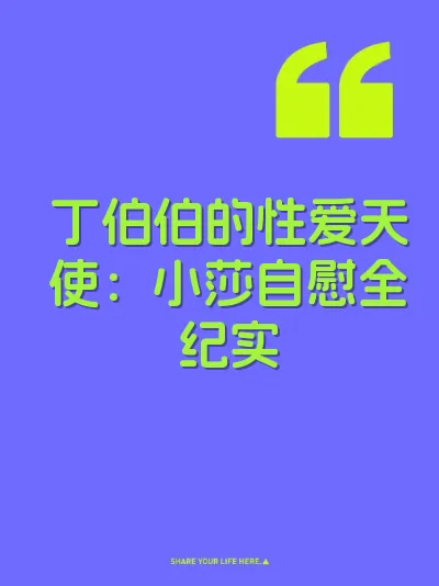 丁伯伯的性爱天使：小莎自慰全纪实 封面
