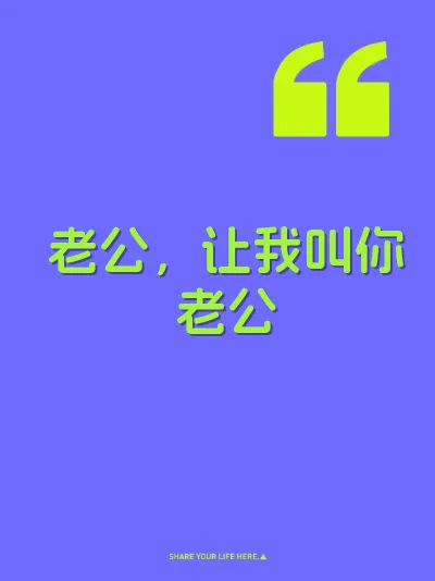 老公，让我叫你老公 封面